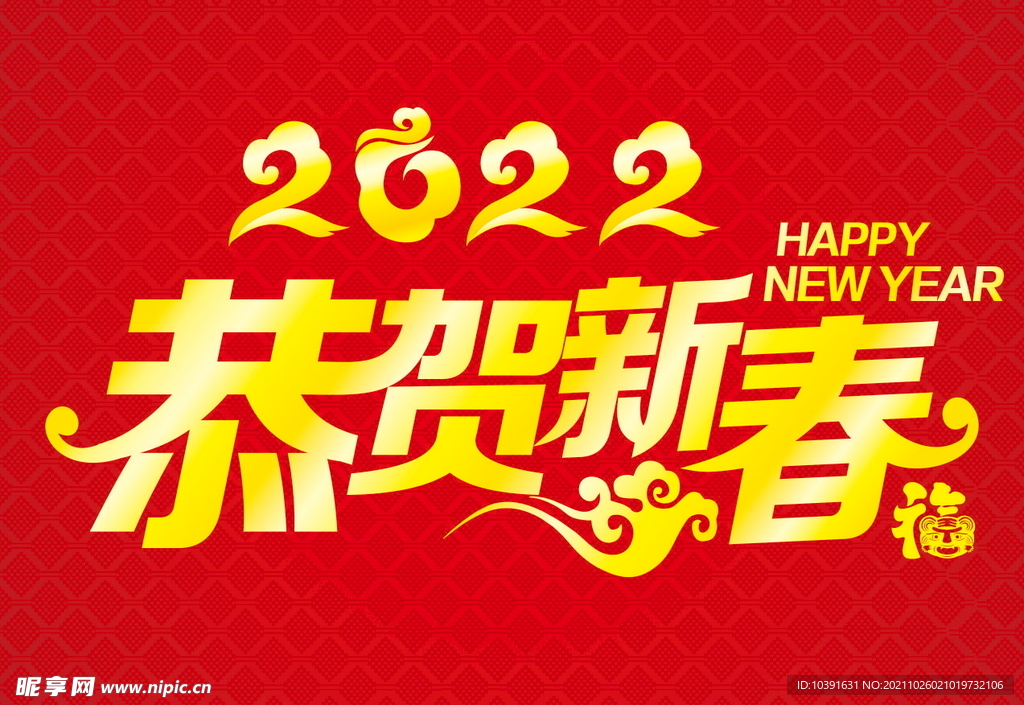 2022  恭贺新春 虎年 