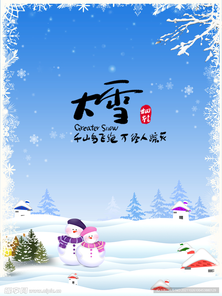 二十四节气大雪