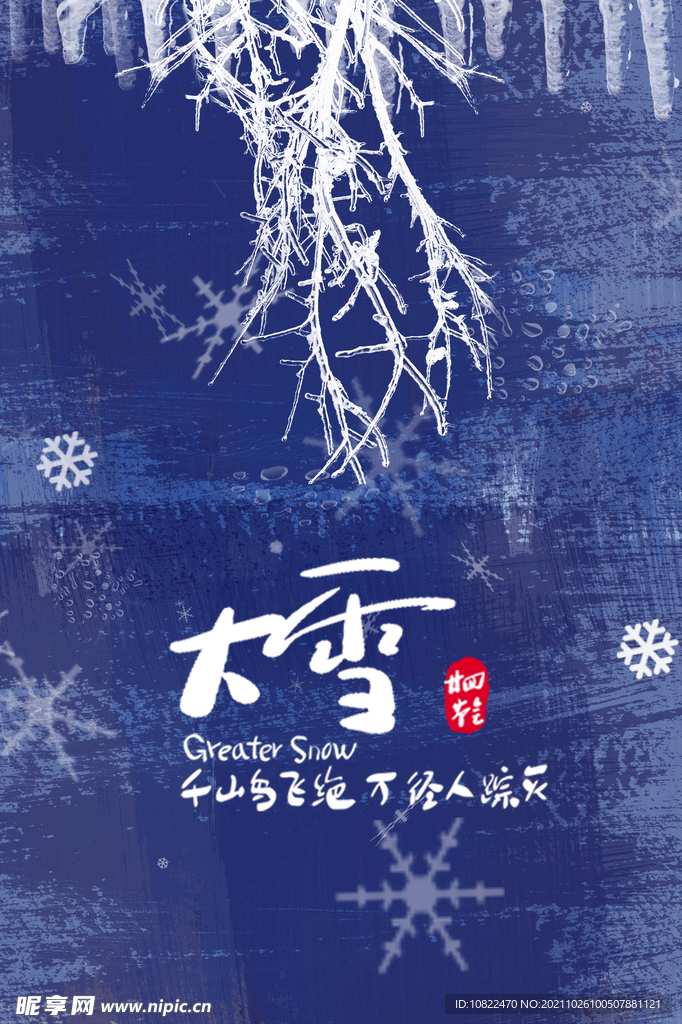 二十四节气大雪