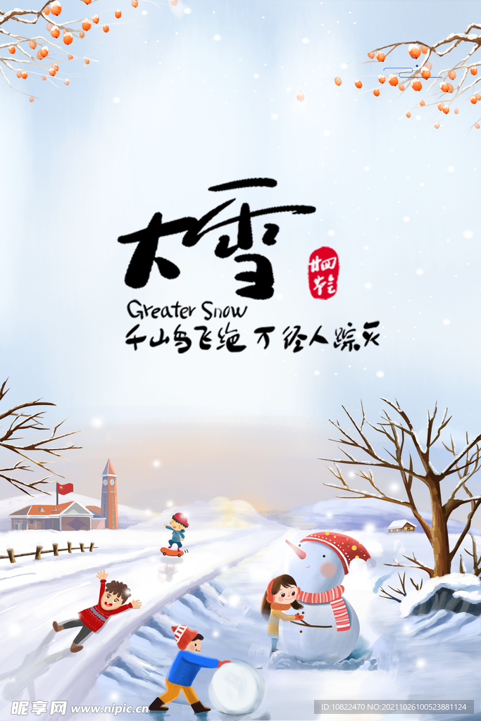 二十四节气大雪