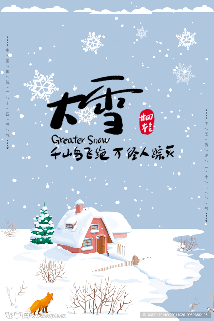 二十四节气大雪