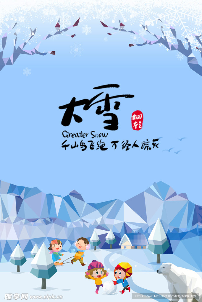 二十四节气大雪