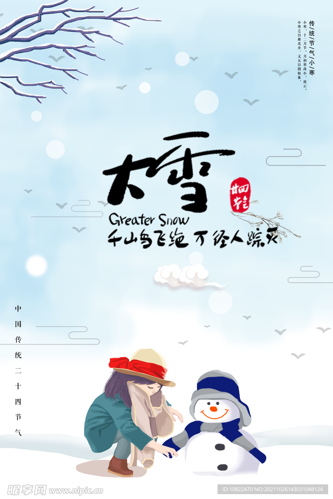 二十四节气大雪