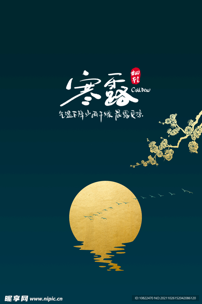 二十四节气寒露