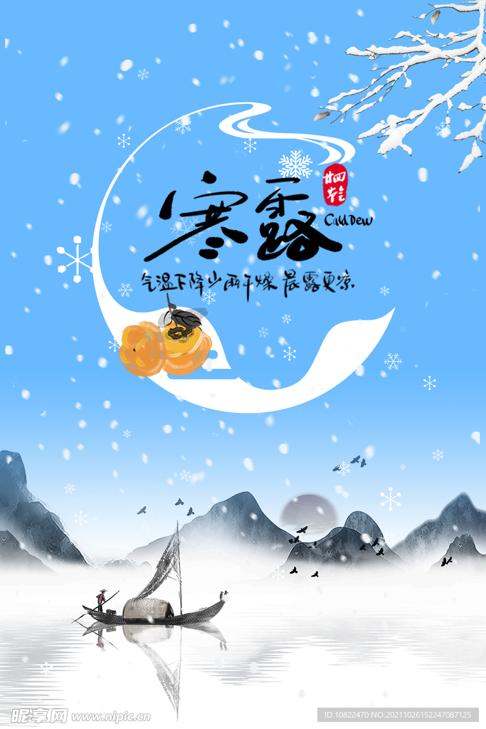 二十四节气寒露