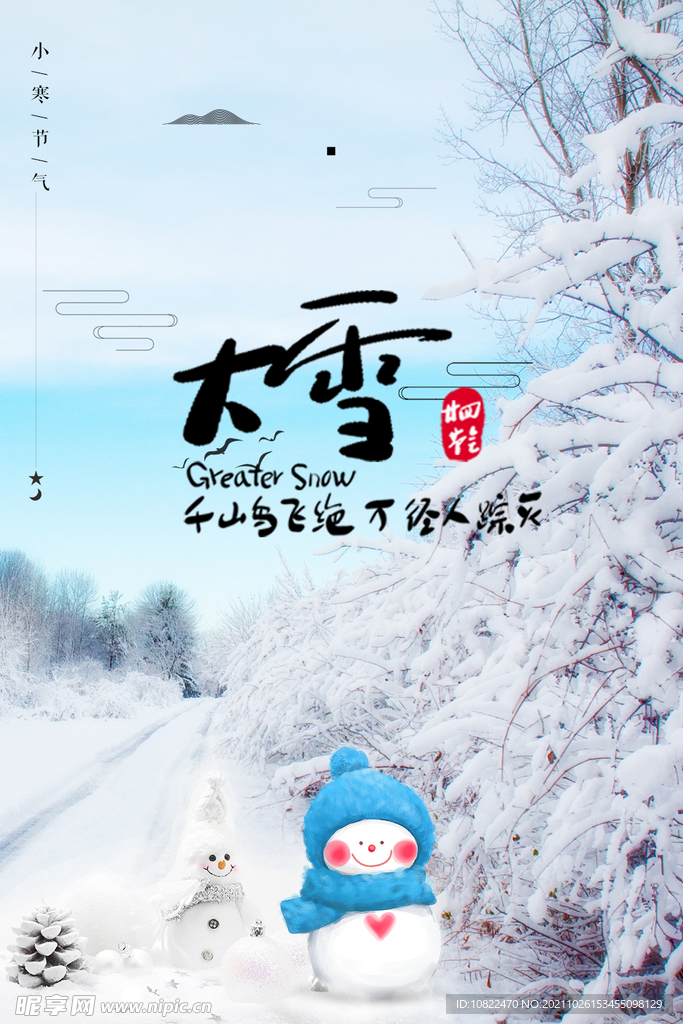 二十四节气大雪