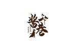 酒业标识设计
