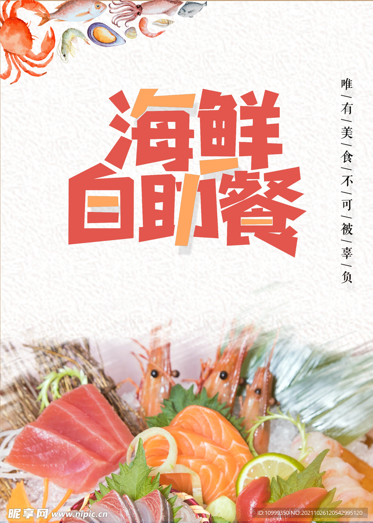 海鲜自助餐