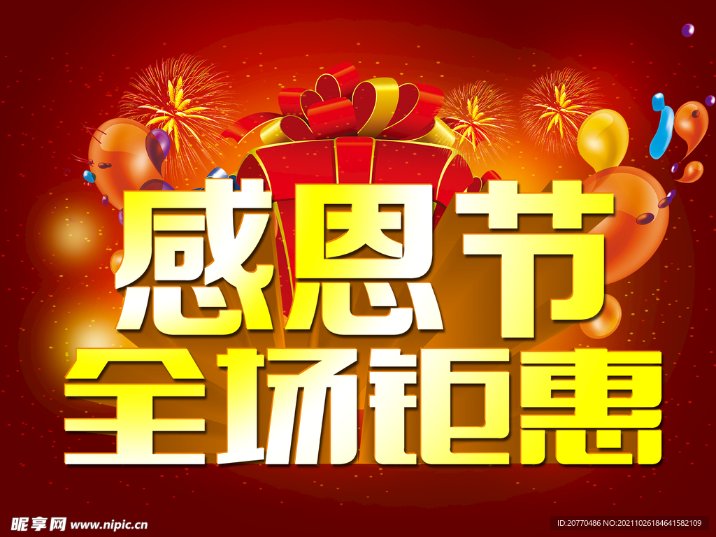 感恩节