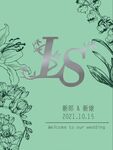 绿色简约风婚庆水牌
