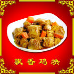 飘香鸡块