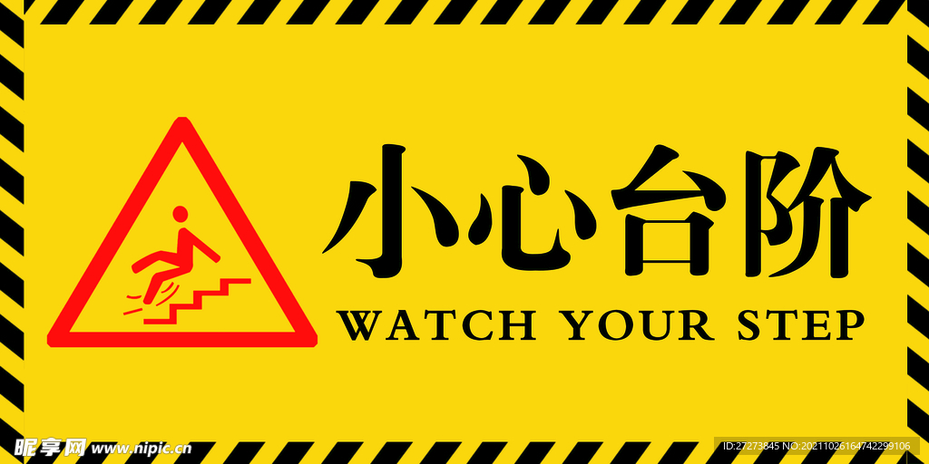 小心台阶