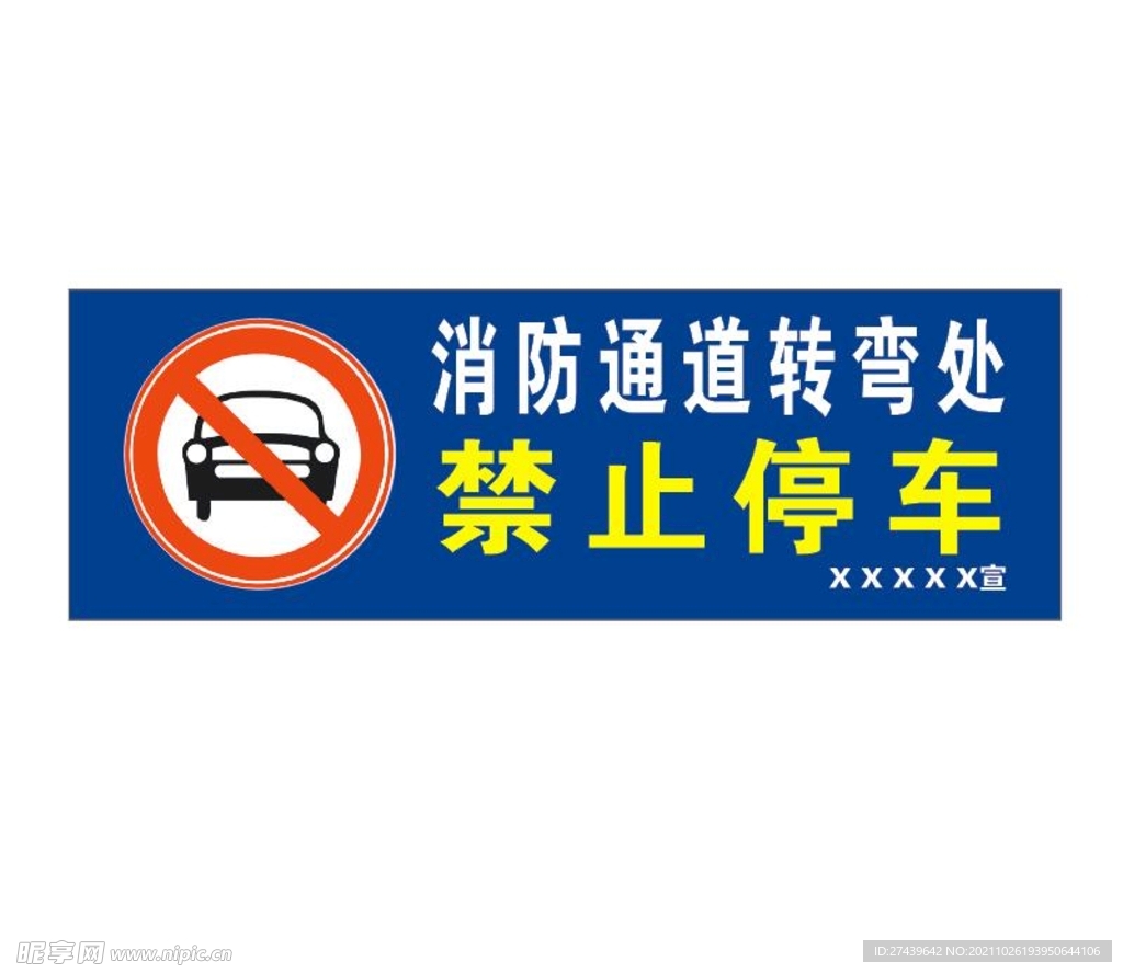 禁止停车