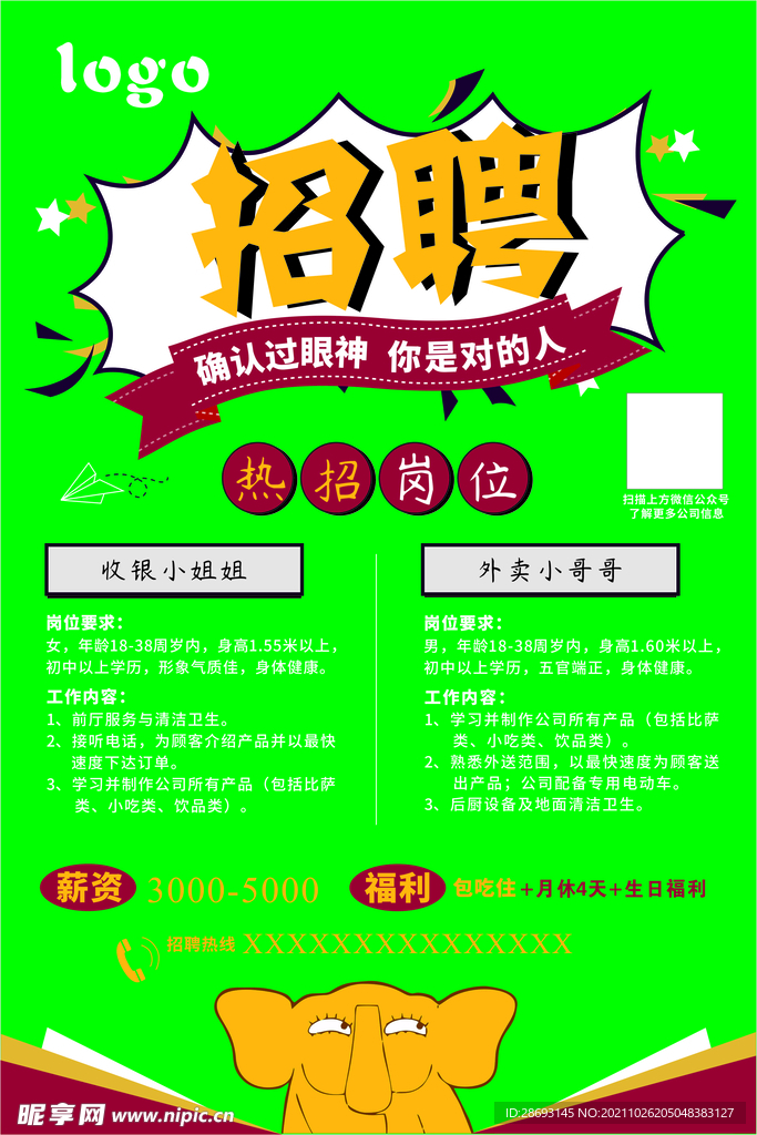 招聘海报