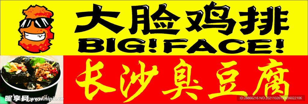 大脸鸡排 长沙臭 豆腐