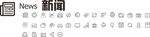 新闻图标