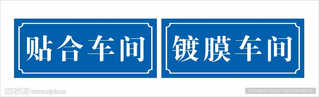 车间门牌