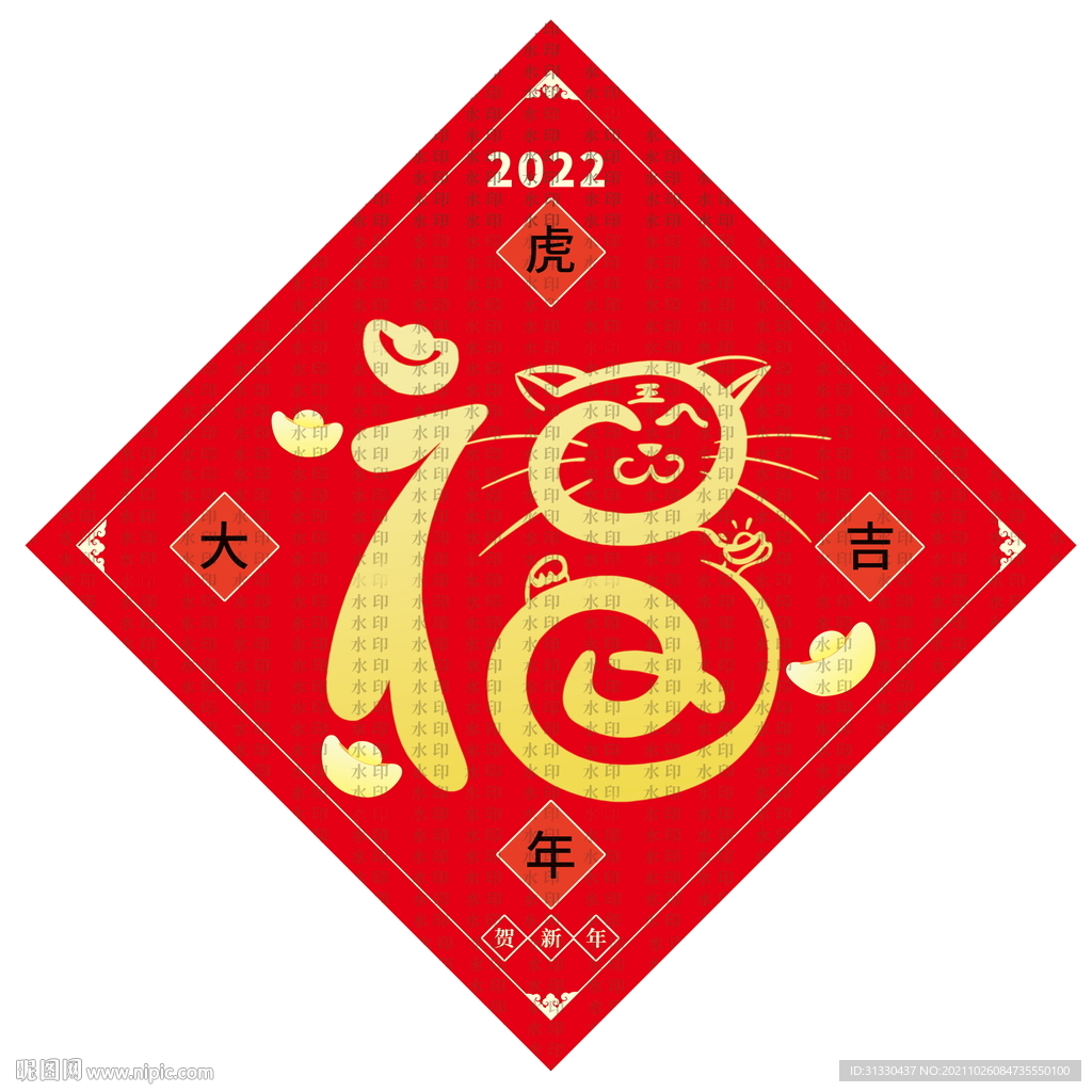 2022年虎年生肖福字