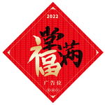 2022年福字百福满堂