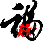 手写新年福字毛笔福字