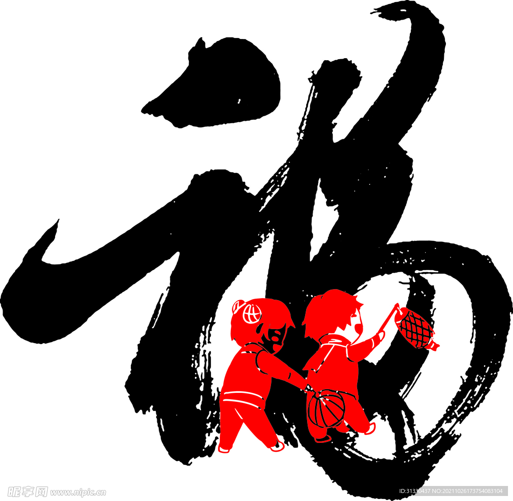 手写新年福字毛笔福字