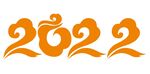 新年生肖字体