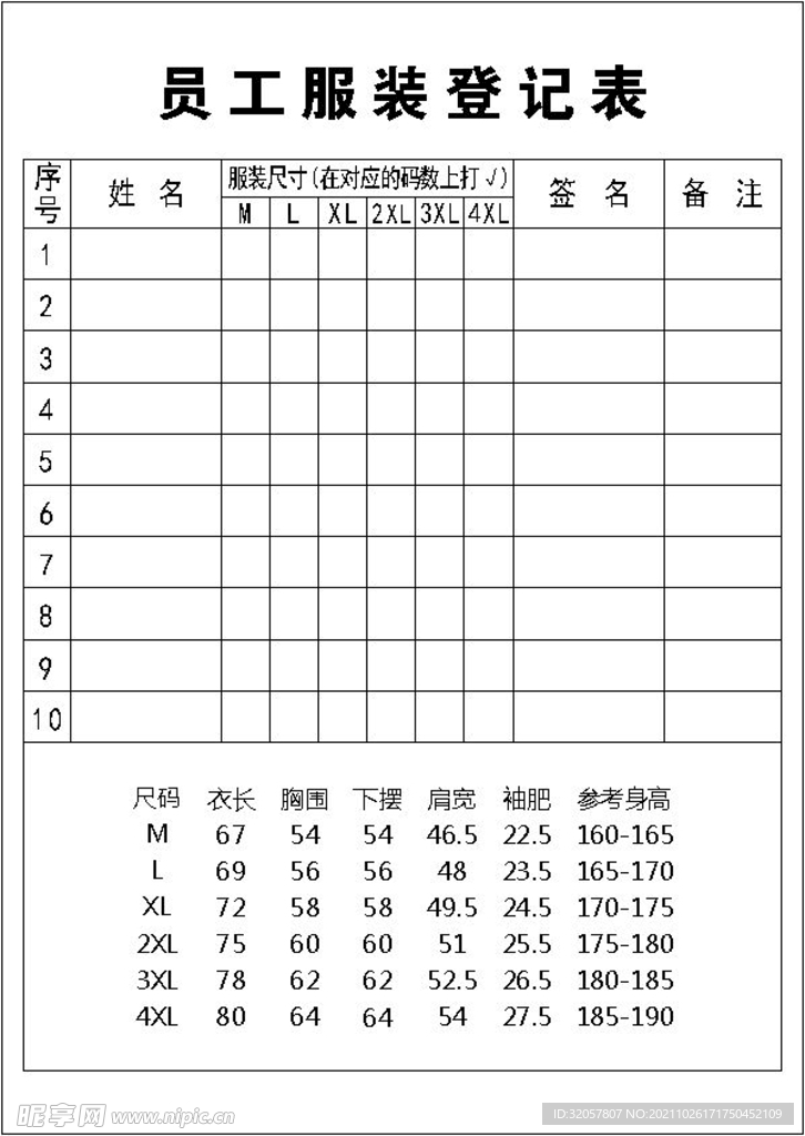 员工服装登记表