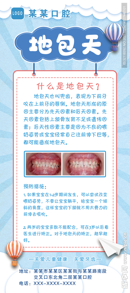 地包天介绍及预防牙科口腔展架