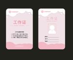 幼儿园工作证 粉色工作证