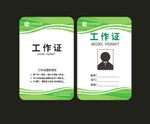 绿色工作证
