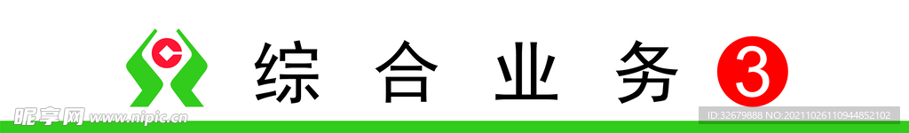 综合业务