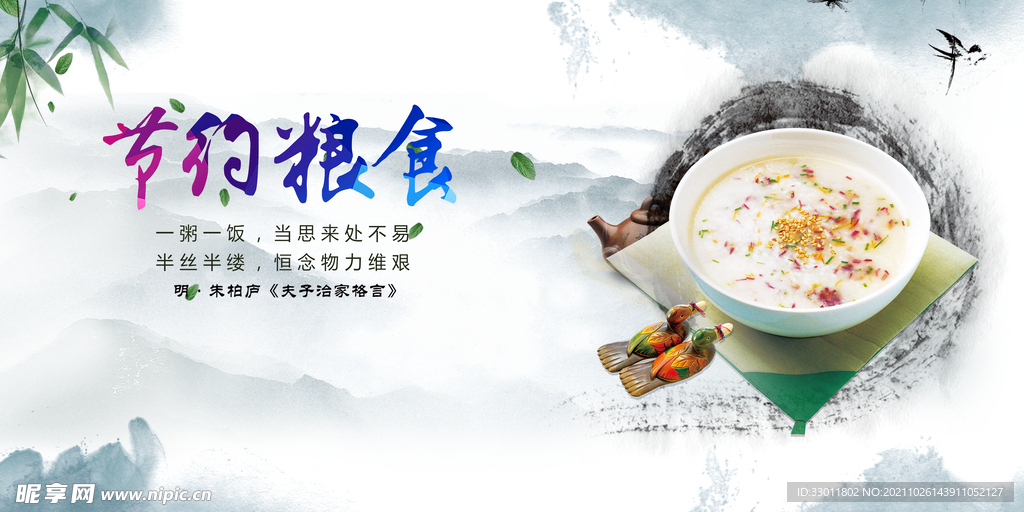 节约粮食