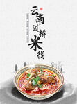 云南米线