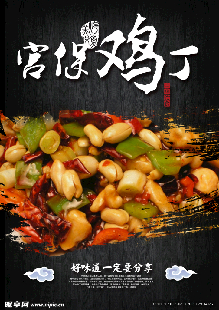 宫保鸡丁