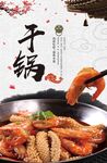 干锅虾