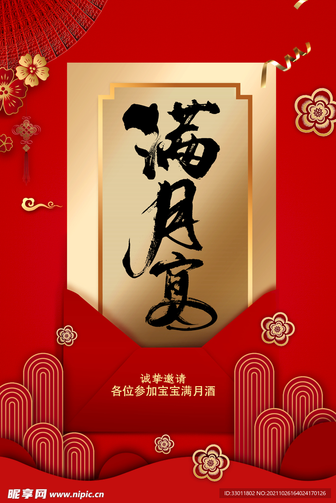 满月宴