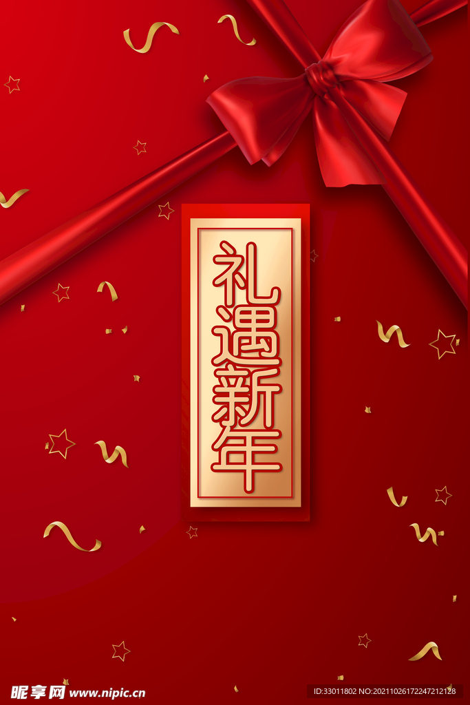 礼遇新年