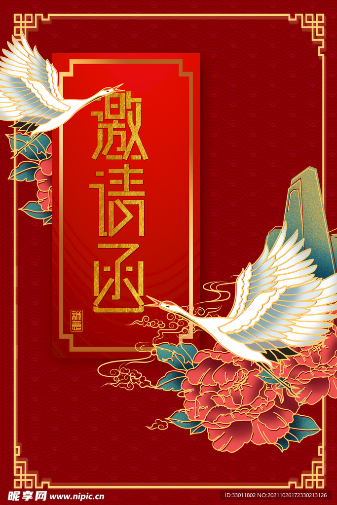 邀请函