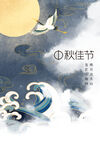 中秋佳节