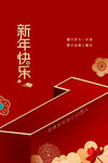 新年倒计时