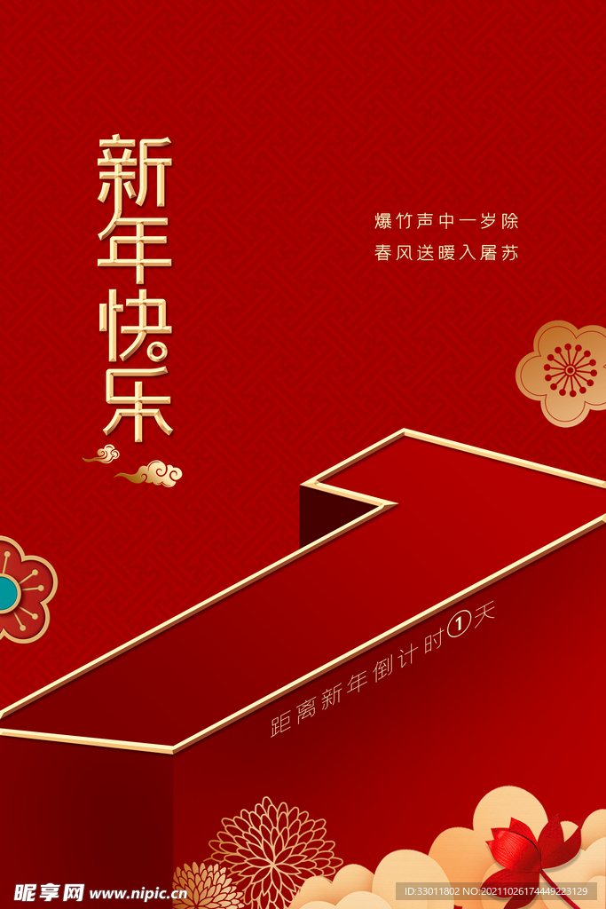 新年倒计时