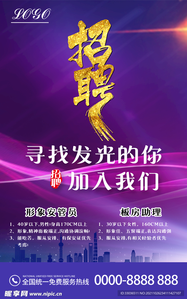 招聘海报