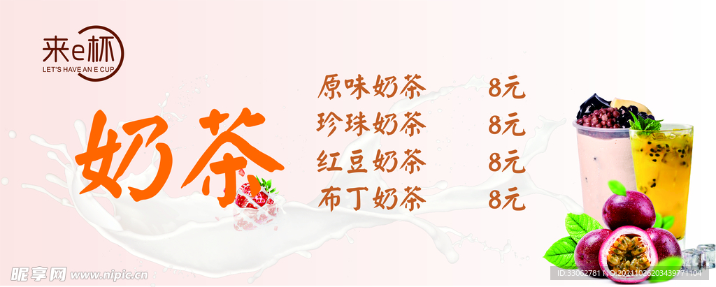奶茶饮品单    奶茶版面