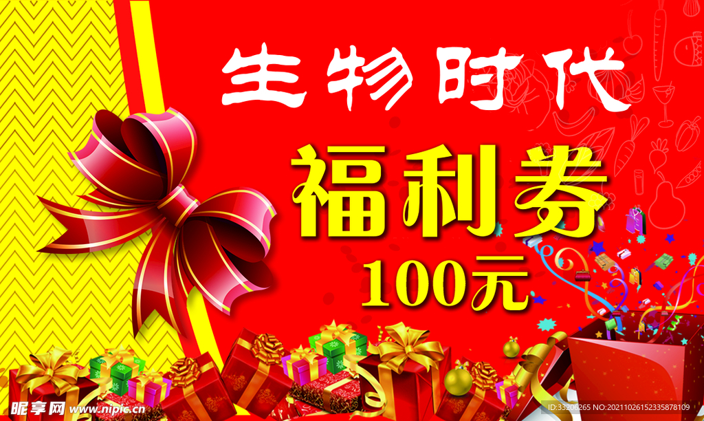生物时代福利券