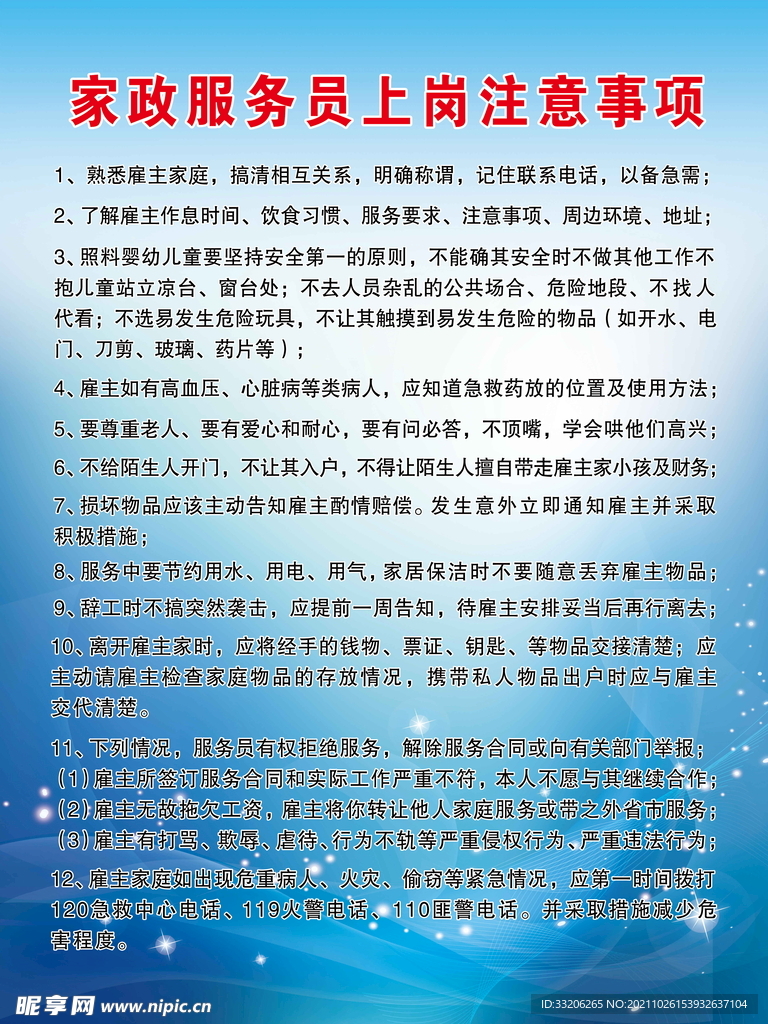 家政服务员上岗注意事项