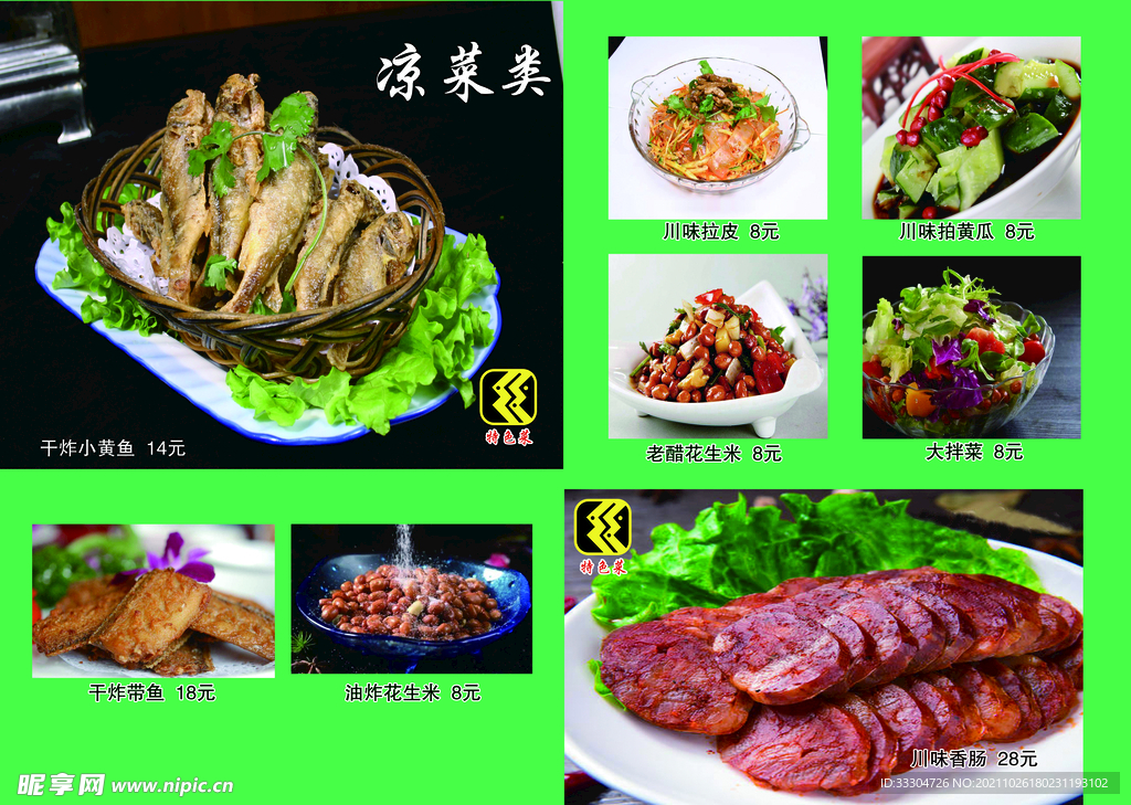 凉菜类