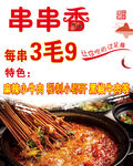 串串香