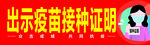 出示疫苗接种证明