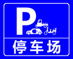 停车场标牌