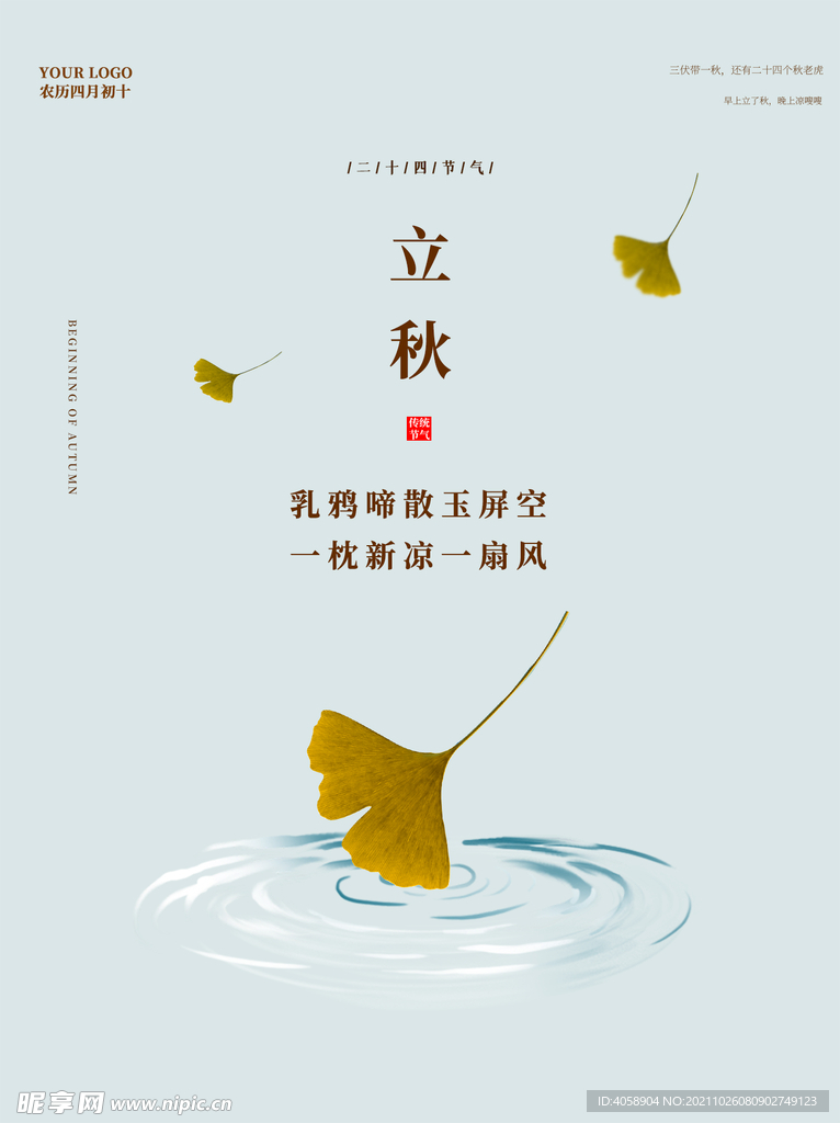 立秋